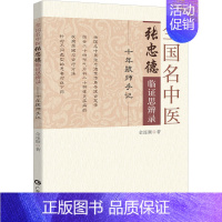 全国名中医张忠德临证思辨录:十年跟师手记 [正版]全国名中医张忠德临证思辨录 十年跟师手记 金连顺 编 中医生活 书店图