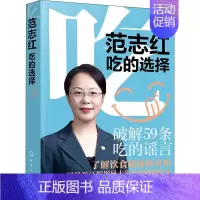 [正版]范志红 吃的选择 范志红 等 著 家庭保健 生活 化学工业出版社 图书