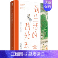 [正版] 到生活的甜处去沈从文品集 作者:沈从文 四川文艺出版社 江苏酷威展 书 图书籍
