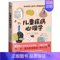[正版]儿童疾病心理学 (俄罗斯)娜·尤·德米特里耶娃 著 崔舒琪 译 家庭教育生活 书店图书籍 云南科技出版社