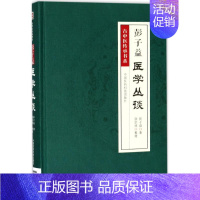 [正版]彭子益医学丛谈 彭子益 著;张宗祥 整理 著 中医各科 生活 中国医药科技出版社 图书