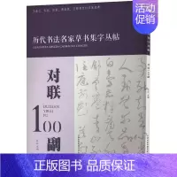 [正版]对联100副 杜江 编 毛笔书法 艺术 天津人民美术出版社 图书