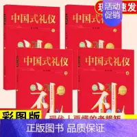 《中国式礼仪》(全4册) [正版]中国式礼仪全套4册孩子的第一本礼仪教养书社交礼仪生活常识学校社会交往婚丧喜庆中国传统文