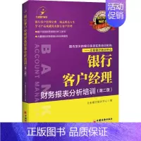 [正版]银行客户经理财务报表分析培训(第2版) 立金银行培训中心 著 会计 经管、励志 中国经济出版社 图书