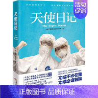 [正版] 天使日记 武汉战疫一线医护人员生活随记 有声记录32个分秒争的日与夜 中央广播电视总台新闻中心国家卫生健康委员