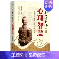 [正版]孙子兵法的心理智慧 没有古文基础也能轻松读透孙子兵法 人际交际生活职场 提升自我心理学入门基础书籍 谋略智慧中国