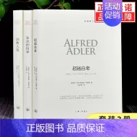 [正版]全套3册阿德勒心理学系列洞察人性+超越自卑+生活的科学 阿德勒心理学书籍 心理学与生活 儿童人格心理学