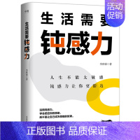 [正版]生活需要钝感力 李世强 专注于心理 情绪管理 生活需要的被讨厌的勇气 人际交往等领域研究多年 成功沟通励志 图书