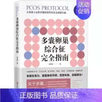 [正版]多囊卵巢综合征完全指南 梁湛威 著 妇产科学生活 书店图书籍 北京科学技术出版社