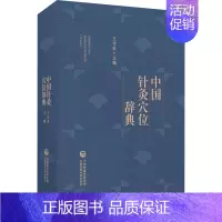 [正版]中国针灸穴位辞典 王守东 等 编 中医生活 书店图书籍 中国医药科技出版社