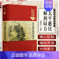 [正版]太平惠民和剂局方典藏版精装中医临床必读丛书编制名医刘景源整理中医临床用药经验医案医话中药剂参考书籍 人民卫生出版