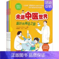 走进中医世界:新叶的神奇之旅(5册套装) [正版]走进中医世界 新叶的神奇之旅(1-5) 中国生物技术发展中心 编 绘本