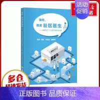 你好,我是社区医生:梅陇家门口医院里的故事 [正版]你好,我是社区医生——梅陇家门口医院里的故事 杨振,马应忠,魏新萍
