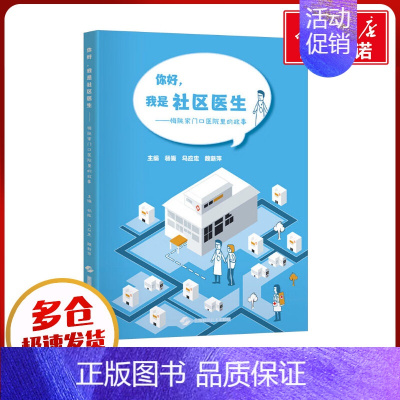 你好,我是社区医生:梅陇家门口医院里的故事 [正版]你好,我是社区医生——梅陇家门口医院里的故事 杨振,马应忠,魏新萍