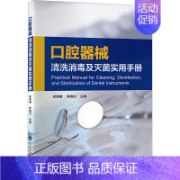 [正版]口腔器械清洗消毒及灭菌实用手册 医学综合 生活 北京大学医学出版社