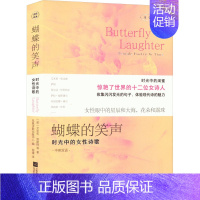 [正版]蝴蝶的笑声 时光中的女性诗歌 (英)艾米莉·勃朗特 等 著 程旗 译 诗歌 文学 江苏凤凰文艺出版社 图书