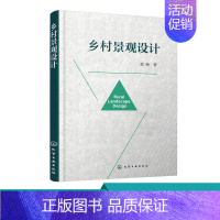 [正版]乡村景观设计 本书立足于复兴乡村传统文化保护乡村生活环境振兴当代乡村经济 着重论述乡村景观设计理念方法和操作流程