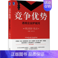 [正版]竞争优势 透视企业护城河 (美)布鲁斯·格林沃尔德,(美)贾德·卡恩 著 林安霁,樊帅 译 管理实务 经管、励志