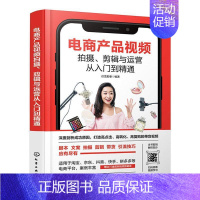[正版]书籍 电商产品拍摄、剪辑与运营从入门到精通 伏龙影像 艺术 9787122422040