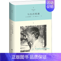 [正版]与生活相遇 (印)克里希那穆提 著 王晓霞 译 外国哲学社科 书店图书籍 九州出版社