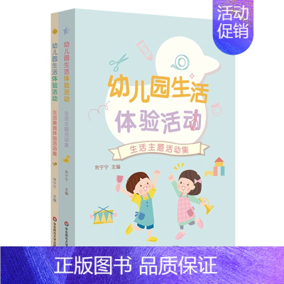 [正版]幼儿园生活体验活动朱宁宁