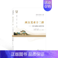 [正版]书籍 西方美术十二讲——美与感知力的开启 阮晴 武汉大学出版社 艺术 9787307233508