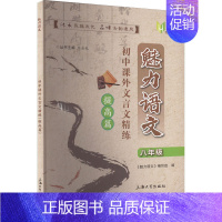 语文 八年级 [正版]魅力语文 初中课外文言文精练 提高篇 8年级:《魅力语文》编写组 编 小学常备综合 文教 上海大学
