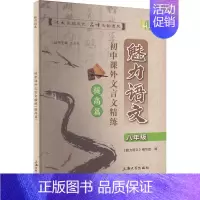 语文 八年级 [正版]魅力语文 初中课外文言文精练 提高篇 8年级:《魅力语文》编写组 编 小学常备综合 文教 上海大学
