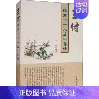 [正版]王付经方
