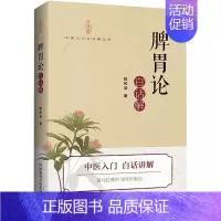 [正版]《脾胃论》白话解 程传浩 著 家庭医生生活 书店图书籍 河南科学技术出版社