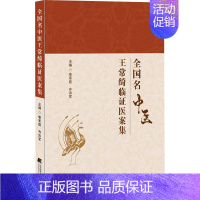 [正版]全国名中医王常绮临证医案集 李军茹,齐洪军 编 中医各科 生活 辽宁科学技术出版社 图书