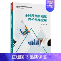 [正版]书籍 全过程预算绩效评价结果应用 孙欣 中国财政经济出版社 经济 9787522301709