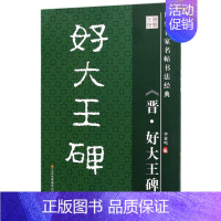[正版]好大王碑/历代名家名帖书法经典/李放鸣 编者:李放鸣 著作 毛笔书法 艺术 江苏美术出版社 图书