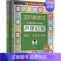 337晨读法 中华经典分级诵读2000言(全10册) [正版]337晨读法 中华经典分级诵读2000言(全10册) 新国