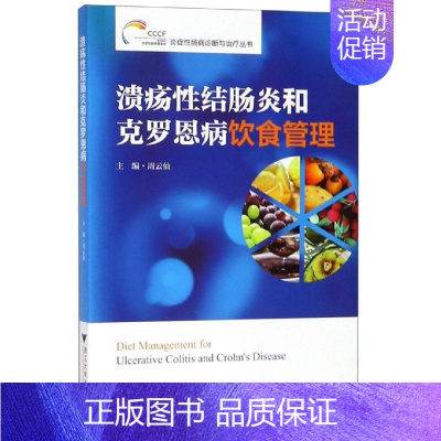 [正版]溃疡性结肠炎和克罗恩病饮食管理 周云仙 著 饮食营养 食疗生活 书店图书籍 浙江大学出版社