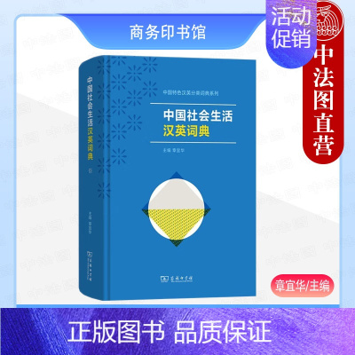 [正版]中法图 中国社会生活汉英词典 商务印书馆 中国特色汉英分类词典系列 跨文化交际工作特色英语学习参考汉英词典字典工