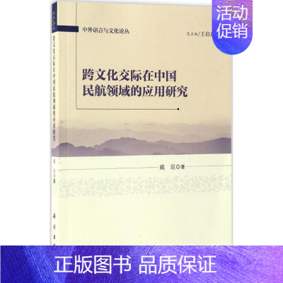 [正版]跨文化交际在中国民航领域的应用研究 戴琨 著;王启龙 丛书主编 著作 外语类学术专著 文教 科学出版社 图书