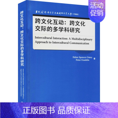 [正版]跨文化互动:跨文化交际的多学科研究 (英)海伦·斯潘塞-奥梯,(英)彼得·富兰克林 外语类学术专著 文教 外语教