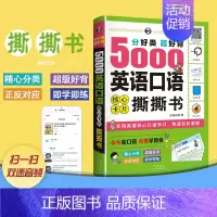 [正版] 分好类 超好背 5000英语口语 核心卡片撕撕书(附音频扫码听) 零基础英语口语书籍日常交际 英语自学入门成人