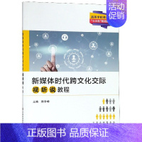 [正版]新媒体时代跨文化交际视听说教程(高等学校英语类十三五规划