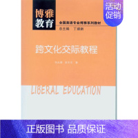 [正版] 博雅教育.跨文化交际教程 包圭漪 书店 人文学类 中山大学出版社书籍 书