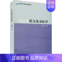 [正版]什么是跨文化交际学 翁立平 著 外语类学术专著 文教 上海外语教育出版社 图书