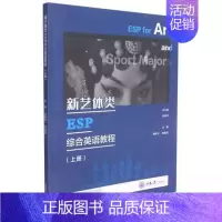 [正版] 新艺体类ESP综合英语教程(上册)阙艳华董新颖主编 围绕艺体类学生相关的真实英语交际环境和任务夯实英语基础
