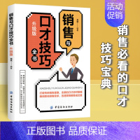 [正版]销售与口才技巧全书 升级版 市场营销销售类口才训练与沟通技巧的书管理房地产售楼服装导购汽车保险家具销售技巧练交际