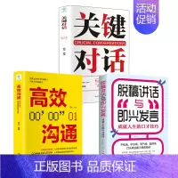 [正版]全3册关键对话书 如何高效沟通 脱稿讲话与即兴发言 所谓情商高就是会说话 交际关系关键谈话语言交流类书籍0727