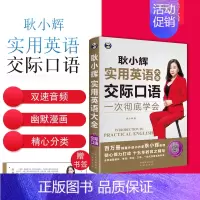 [正版]耿小辉实用英语大全 英语口语一次彻底学会 交际口语(英语交际口语素材 按场景分类 外教朗读常慢双速音频)