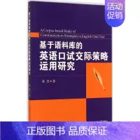 [正版]基于语料库的英语口试交际策略运用研究 孙杰 著 著作 外语类学术专著 文教 西南交通大学出版社 图书