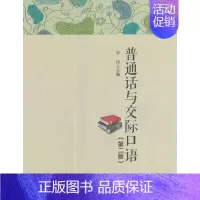 [正版] 普通话与交际口语 岑玲 书店 人文学类书籍 畅想书