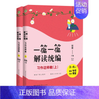 一篇一篇解读统编--习作这样教(上下) 小学通用 [正版] 教师用书30堂生动的教学设计一篇一篇解读编小学语文统编新课这