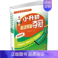 [正版]书小升初英语预备夺冠 小升初英语常考题型分类集训小学英语各种题型专项训练单项选择改错句子词汇语音情景交际写作提升